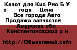 Капот для Кио Рио Б/У с 2012 года. › Цена ­ 14 000 - Все города Авто » Продажа запчастей   . Амурская обл.,Константиновский р-н